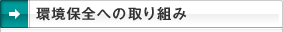 環境保全への取り組み