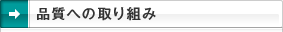 品質への取り組み