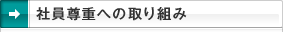 社員尊重への取り組み